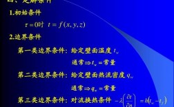 什么是“定解条件”？《传热学》中有哪三类边界条件？项目管理项目边界条件