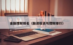 理财商学院哪个才是正规的？线上投资理财项目