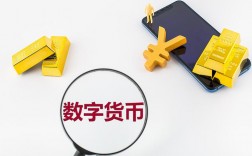 对公账户开通数字货币的利弊？数字货币钱包好处