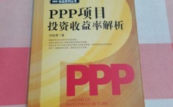 ppp项目综合回报率是什么意思？ppp项目投资收益率