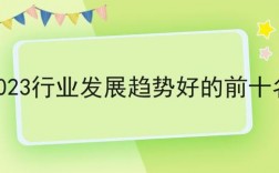 2023新兴行业有哪些？国外新兴项目