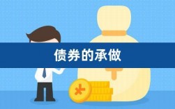 债券承做是什么？项目承揽与承做