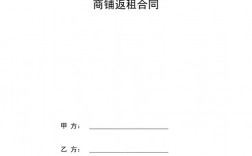 商铺返租到期该如何收回？项目回购返租协议