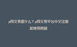 什么是p网？(p网买卖教程)