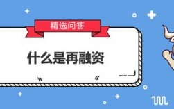 什么是再融资？项目再融资