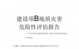 地质灾害评估费用取费标准？项目评估报告费用