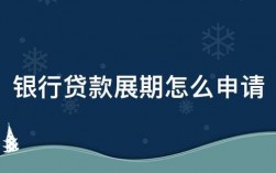 银行短期贷款能展期吗，展期期限是多久？短期项目贷款展期