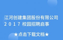 江河集团校招靠谱吗？江河集团西安项目