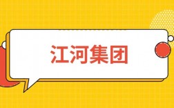 江河集团待遇怎么样？江河集团项目