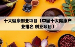 最新创业好项目推荐？中国好项目