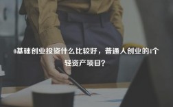 it创业公司股权最佳分配方案？轻资产创业项目