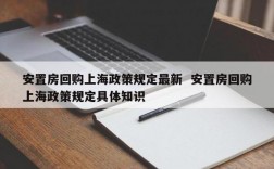 安置房回购流程详解？政府回购项目程序