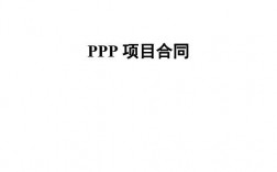 PPP中标后签订什么合同？发布ppp项目