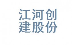 江河创建集团股份有限公司怎么样？江河创建的项目