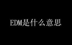 E-stand，DM，EDM分别是什么意思？项目定点书 英文