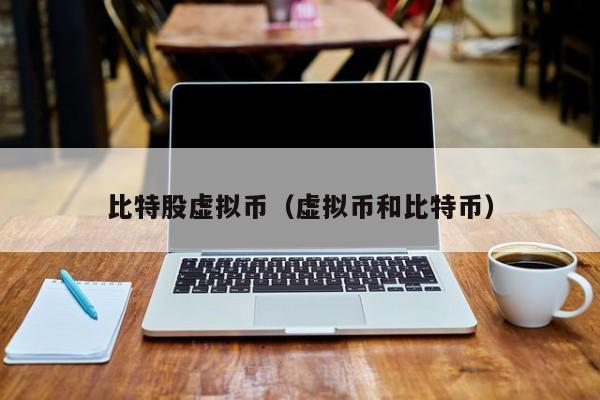 虚拟币和股票有什么区别？(比特股钱包2.0使用教程)-图3