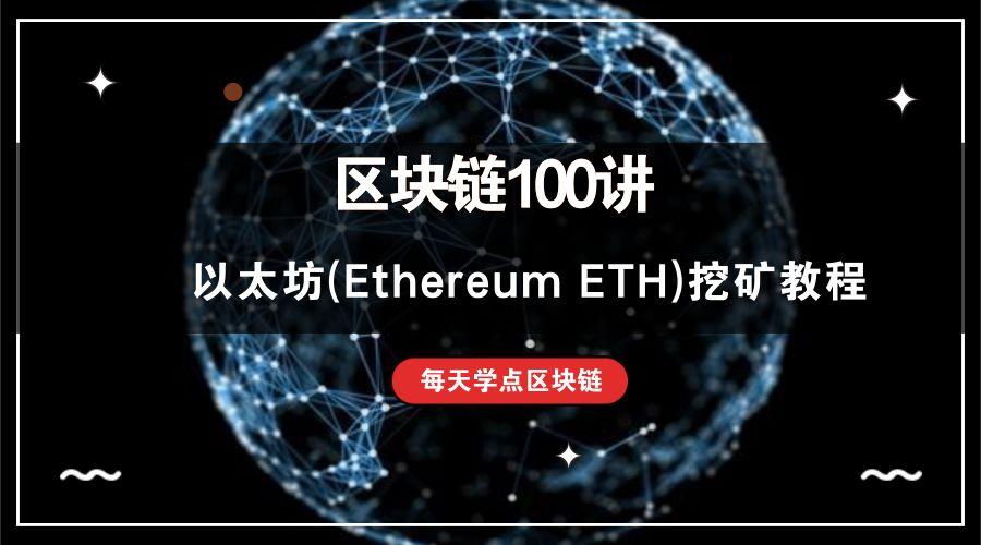 eth挖矿是什么原理？(以太坊经典 挖矿教程)-图1