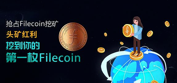 怎么用手机挖filecoin？(Filecoin主网挖矿教程)-图1