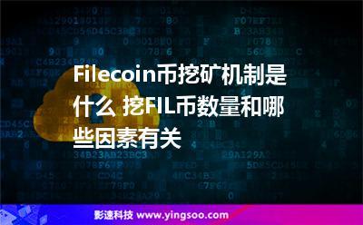 怎么用手机挖filecoin？(Filecoin主网挖矿教程)-图2