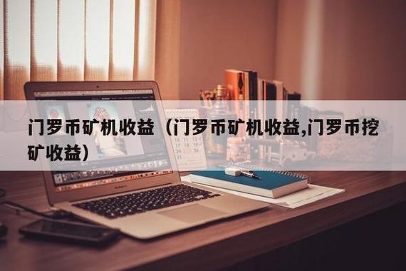 门罗币怎么挖？(门罗币挖矿详细教程)-图3