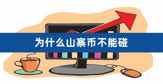 山寨币是什么意思？(山寨币详细教程)-图2