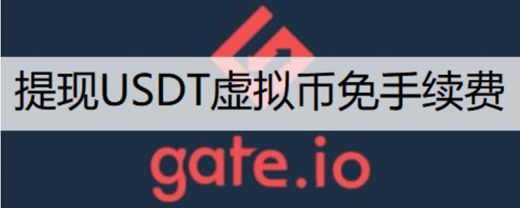 gate充值美元手续费怎么算的？(gate io充值教程)-图3