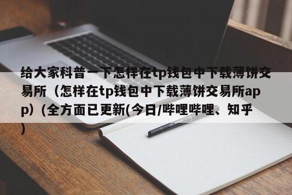 tokenpocket薄饼怎么买？(TP钱包下载教程)-图1