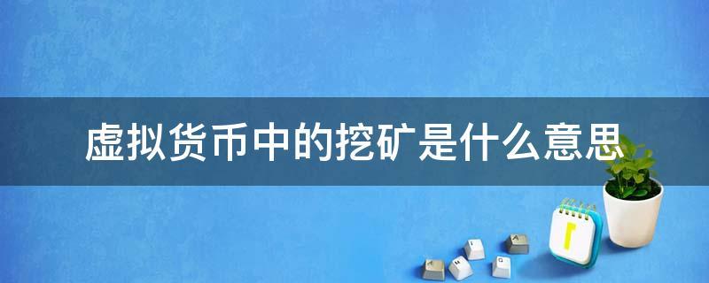 挖矿是啥意思？(素数币挖矿教程)-图2