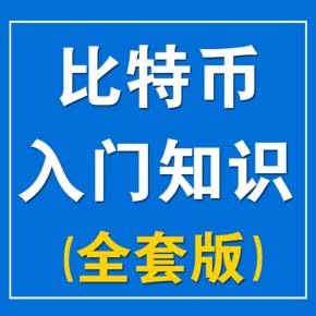 数字币入门基础知识？(比特币的入门教程)-图2