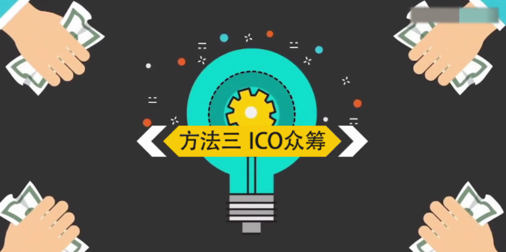 ICO是什么意思？(ico众筹 教程)-图1