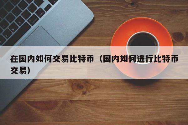 在国内比特币要怎样交易？(充值比特币教程)-图3