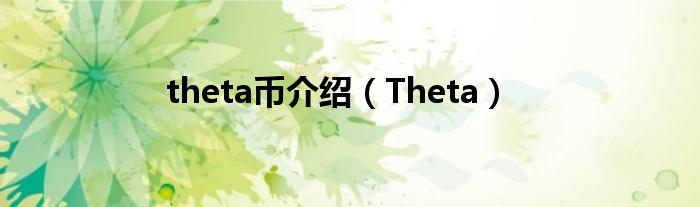 theta币介绍？(cdn币教程)-图1