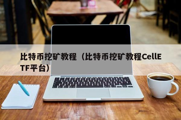 比特币挖矿新手入门教程？(最新比特币挖矿教程)-图2