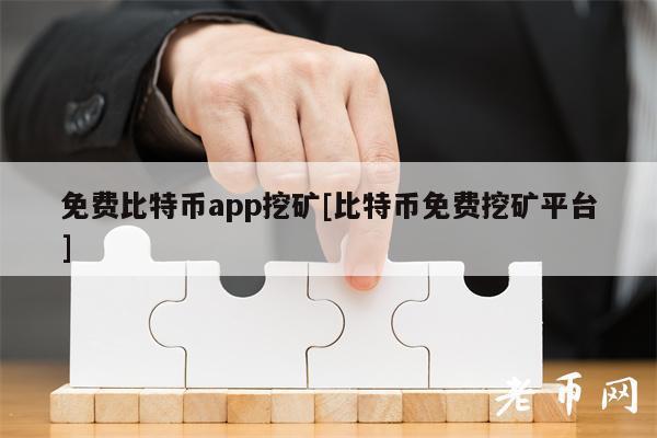 怎么挖矿得比特币？(比特币挖矿教程)-图1