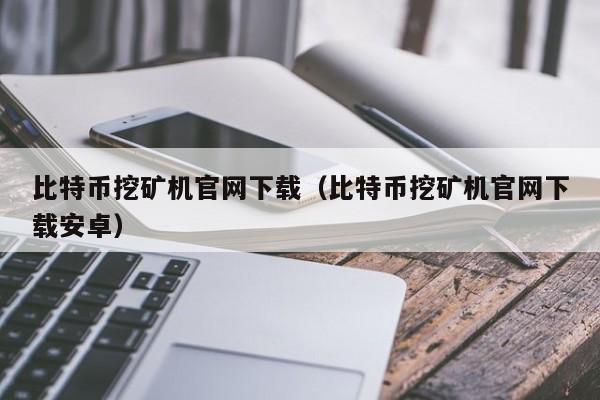 比特币挖矿的原理？(比特币挖矿视频教程)-图1