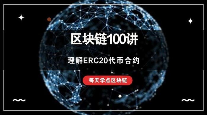 erc20是什么平台？(erc20发币教程)-图2