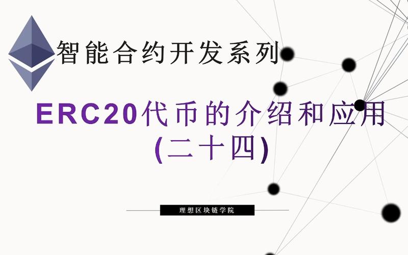 erc20是什么平台？(erc20发币教程)-图3