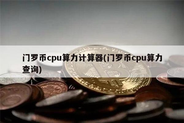 门罗币用显卡还是cpu？(门罗币使用安装教程)-图1