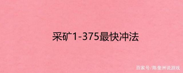 怎样快速冲采矿1-450？(黑币挖矿教程)-图3