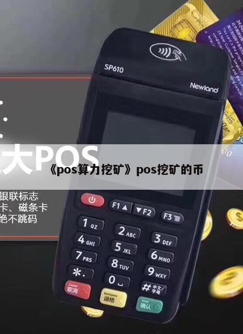 pos算法具体过程？(pos挖矿教程)-图1