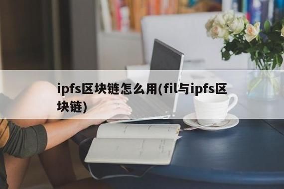 fil和ipfs什么关系？(ipfsfil入门教程)-图2