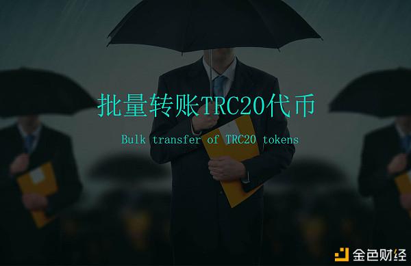 波场链是trc20吗？(波场代币教程)-图3