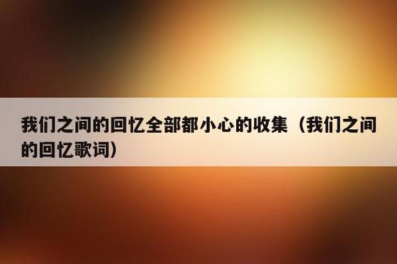 我们之间的回忆什么时候发布的？(我们之间下载教程)-图1