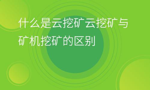 云电脑怎么挖矿？(云服务器挖矿教程)-图2