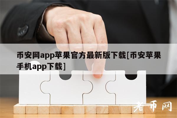 如何安全且免费地将比特币换成现金？(币安理财教程)-图1