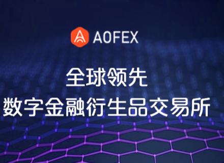 aofex是不是正规平台？(AOFEX交易所充提币教程)-图2