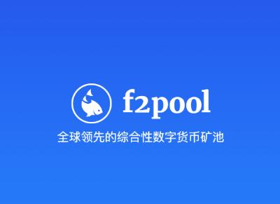 鱼池挖矿教程？(ethminer f2pool)-图2