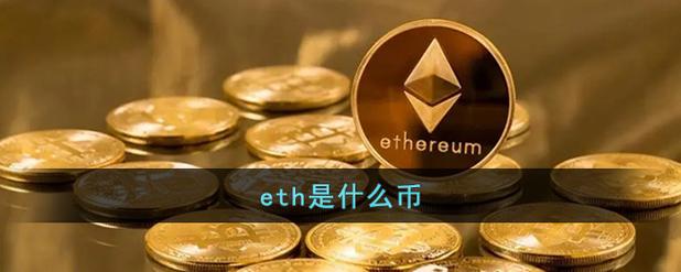 eth和ge的区别？(ether什么币)-图1