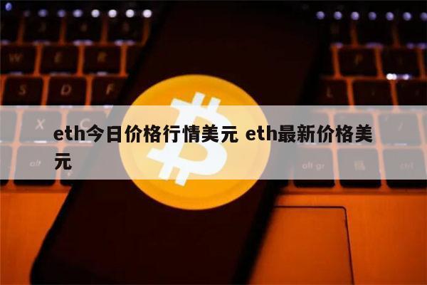 ETH怎么买卖？(eth美元)-图1