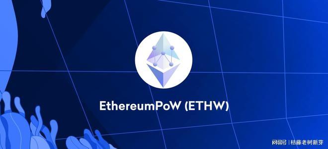 ethw发展前景分析？(eth币运算有增加吗)-图1